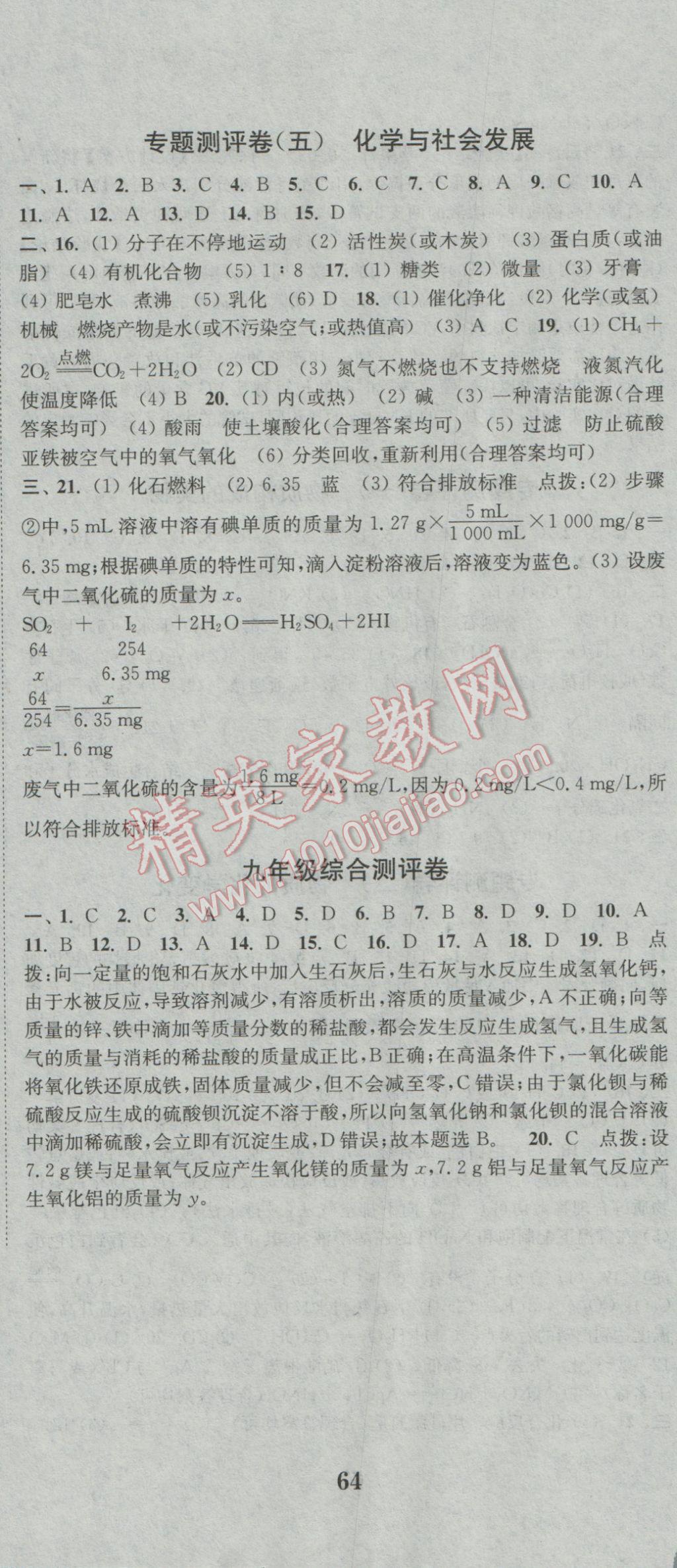 2016年通城學(xué)典初中全程測(cè)評(píng)卷九年級(jí)化學(xué)全一冊(cè)人教版 參考答案第22頁(yè)