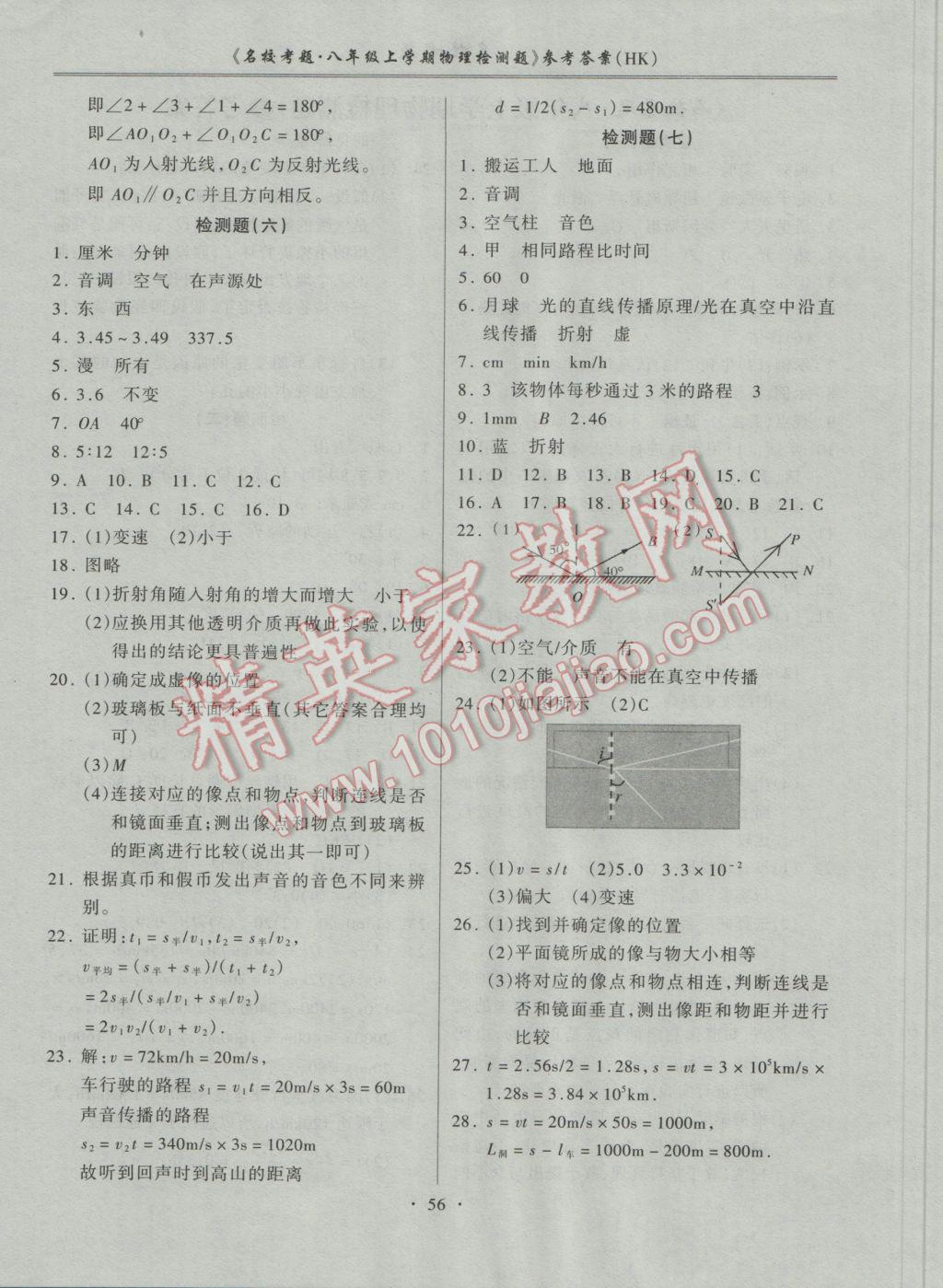 2016年名校考題八年級物理上冊滬科版 參考答案第4頁