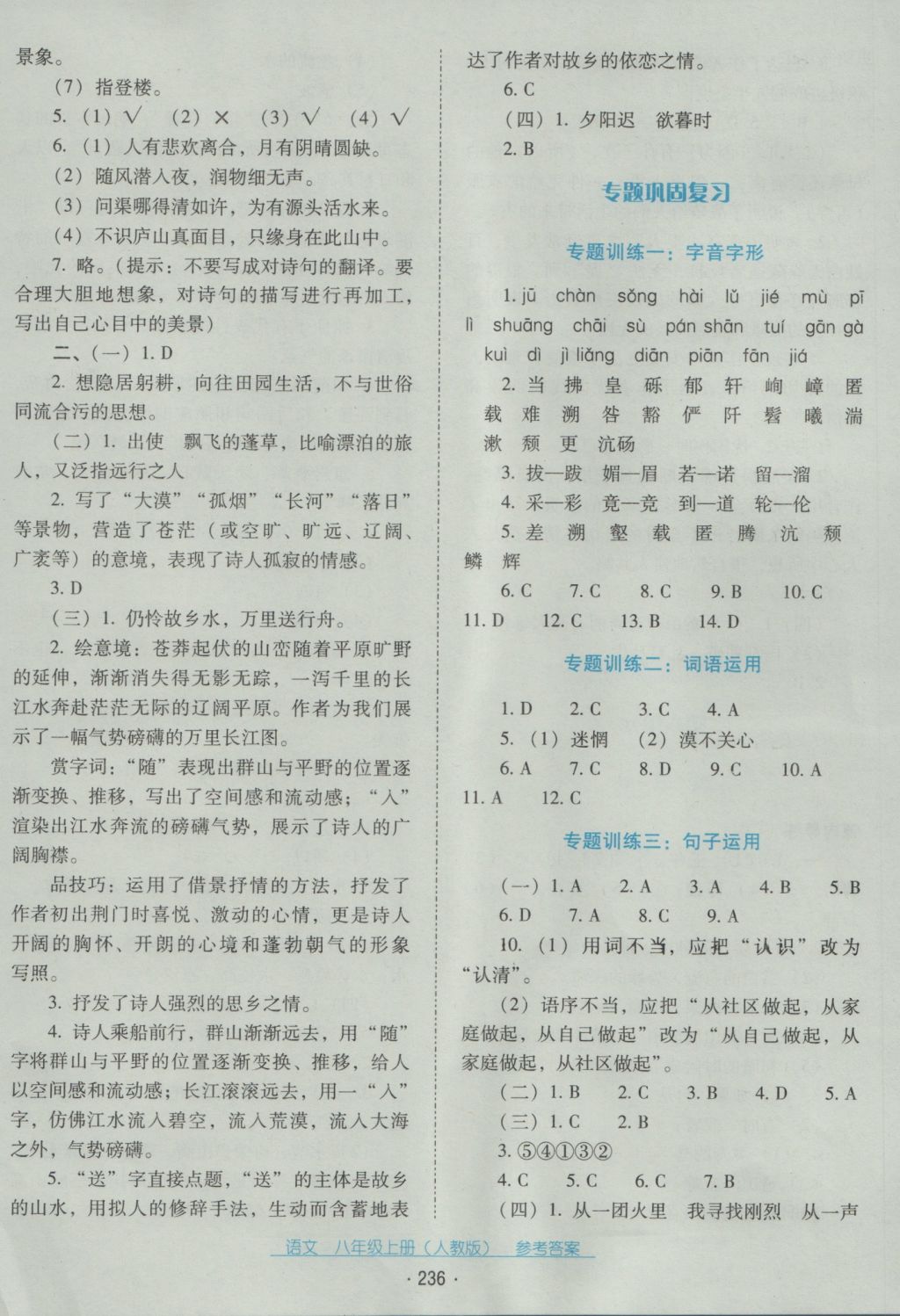 2016年云南省标准教辅优佳学案八年级语文上册人教版 参考答案第16页