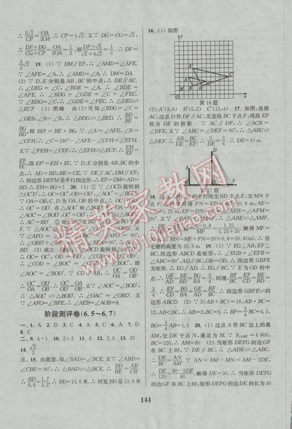 2016年通城學(xué)典初中全程測評(píng)卷九年級(jí)數(shù)學(xué)全一冊蘇科版 參考答案第12頁