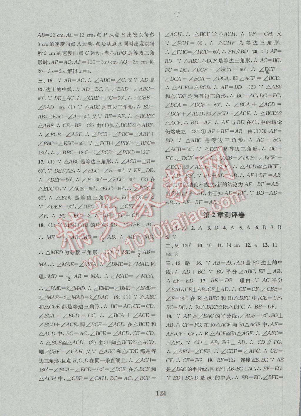 2016年通城學典初中全程測評卷八年級數(shù)學上冊蘇科版 參考答案第4頁