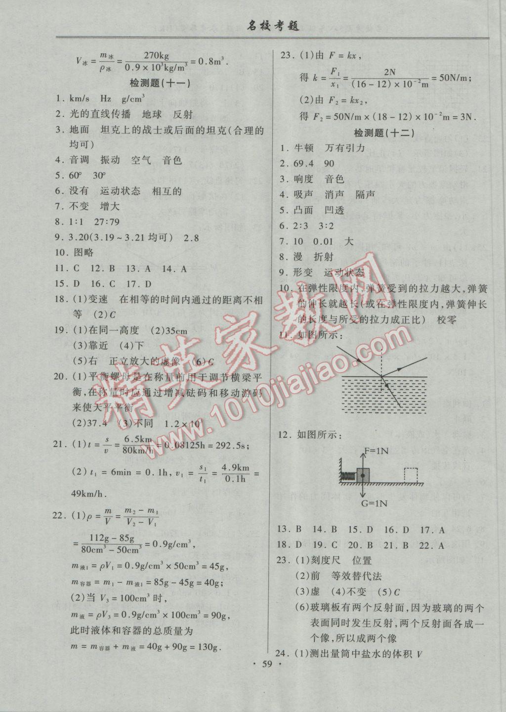 2016年名?？碱}八年級(jí)物理上冊(cè)滬科版 參考答案第7頁(yè)