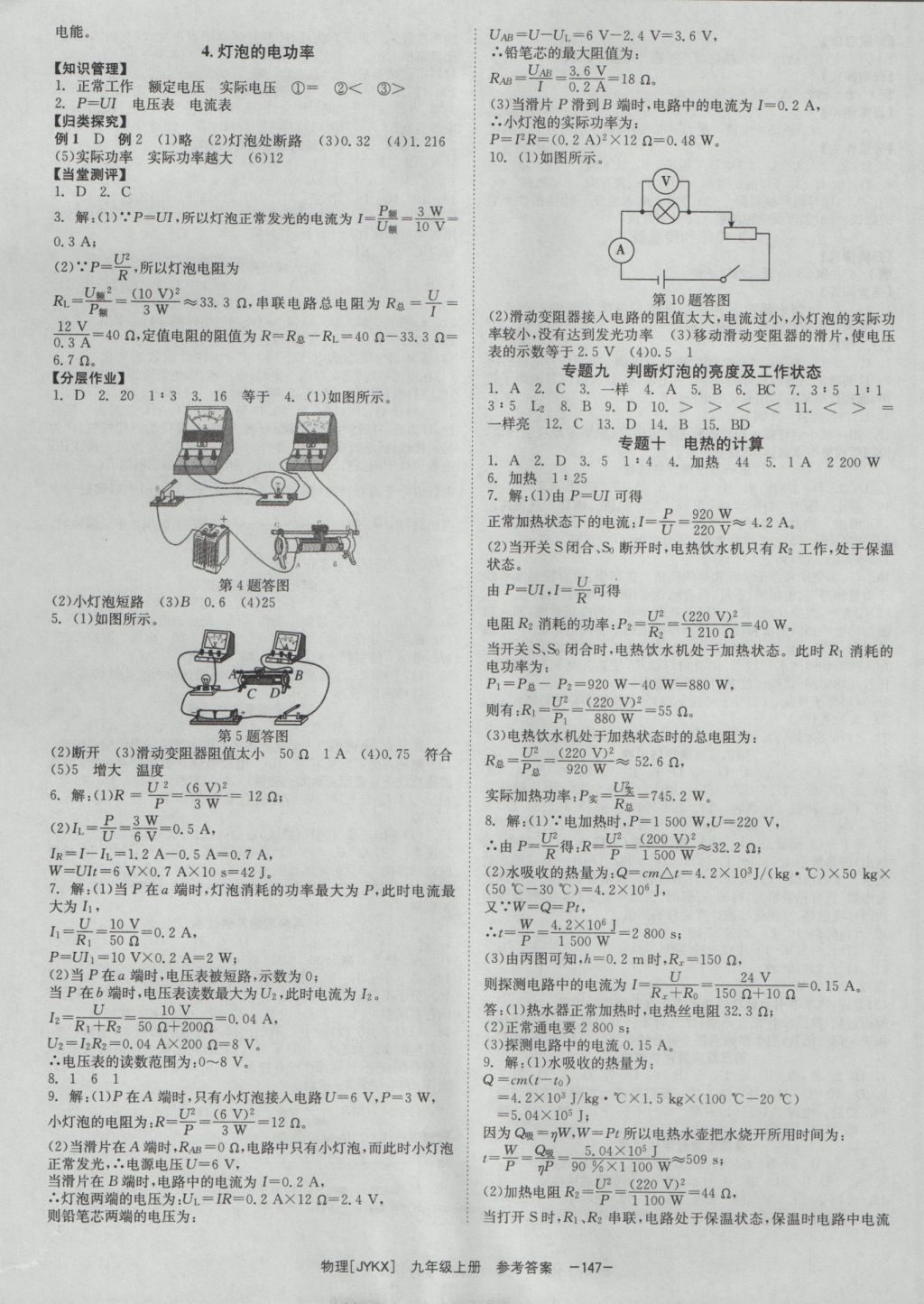 2016年全效學(xué)習(xí)九年級物理上冊教科版 參考答案第9頁