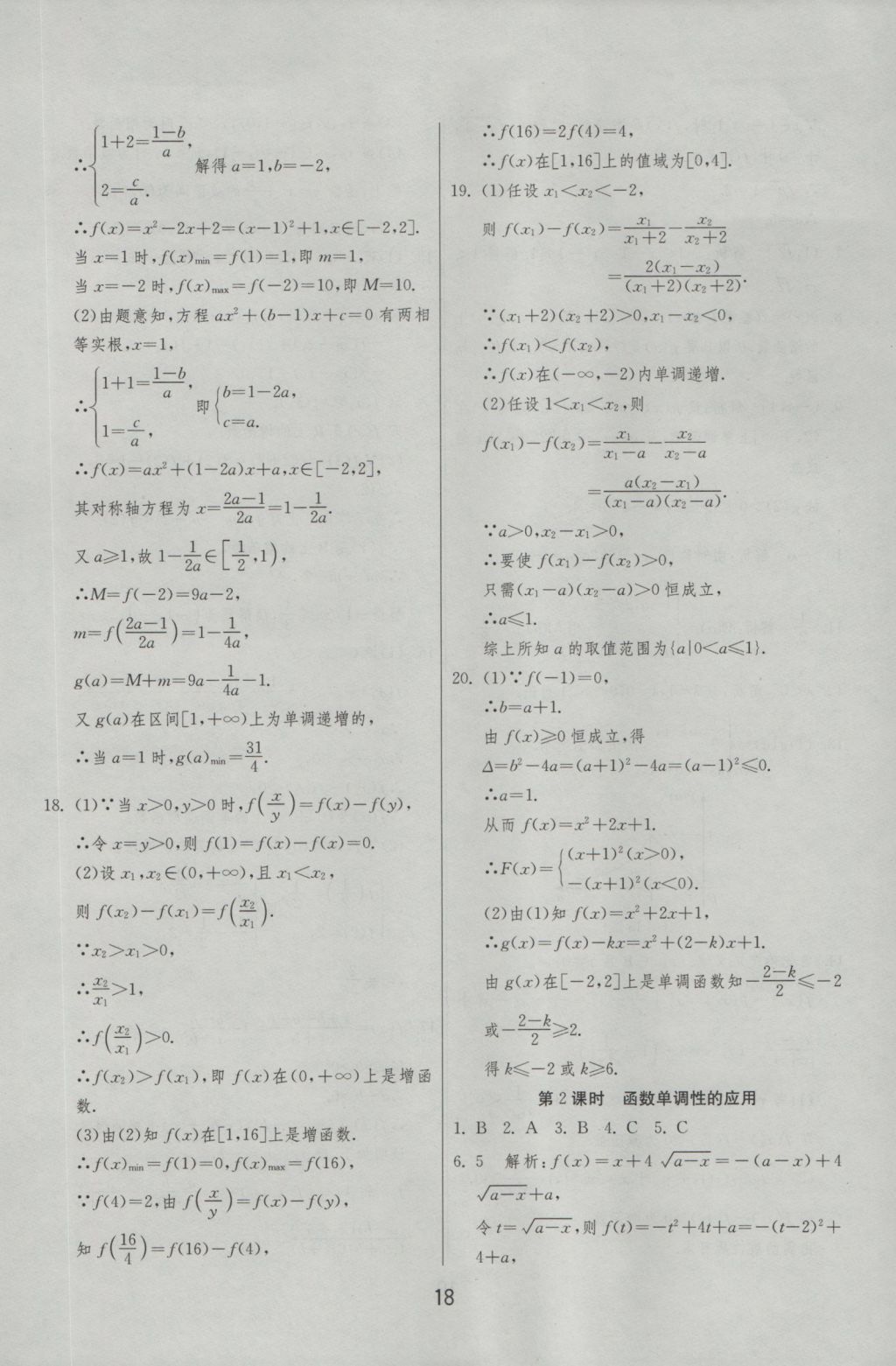 實(shí)驗(yàn)班全程提優(yōu)訓(xùn)練高中數(shù)學(xué)必修1北師大版 參考答案第18頁