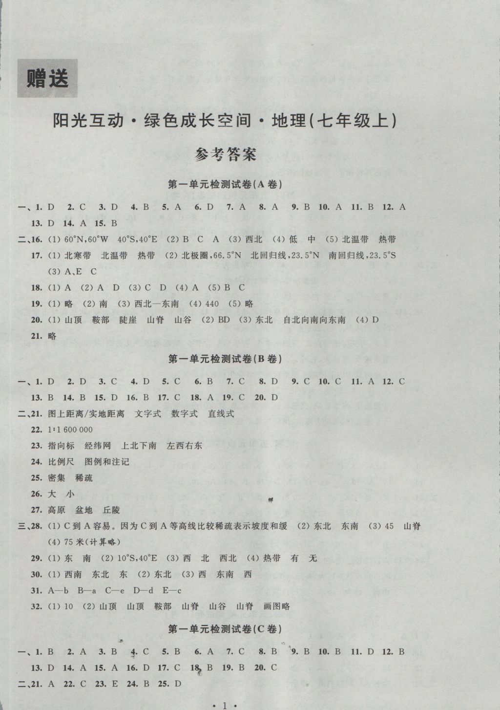 2016年陽光互動綠色成長空間七年級地理上冊 參考答案第1頁