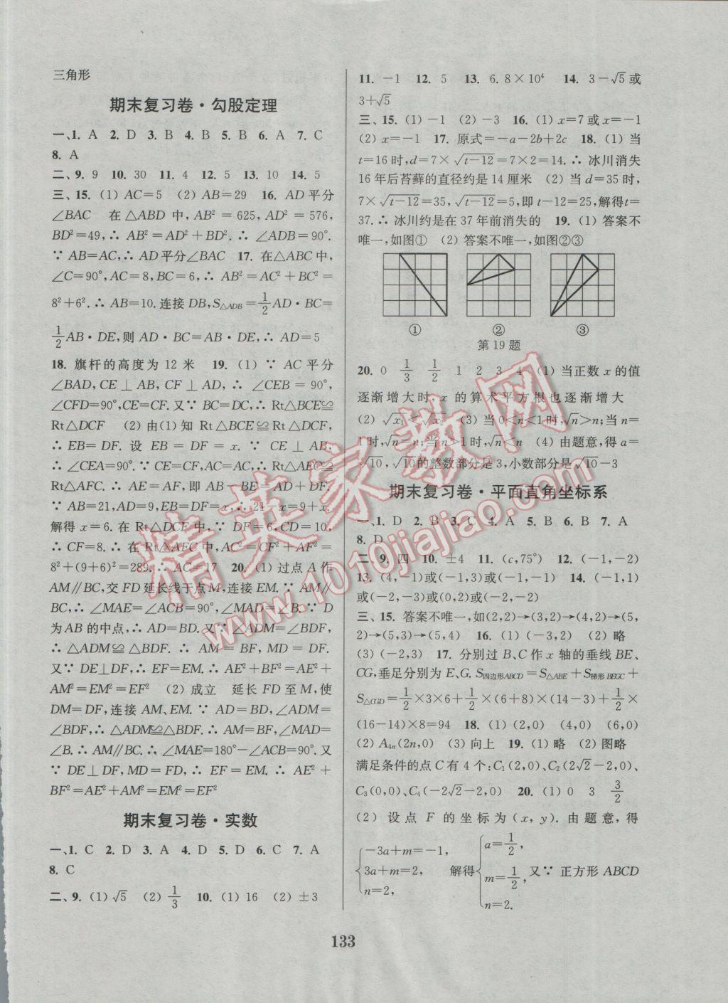 2016年通城學典初中全程測評卷八年級數(shù)學上冊蘇科版 參考答案第13頁