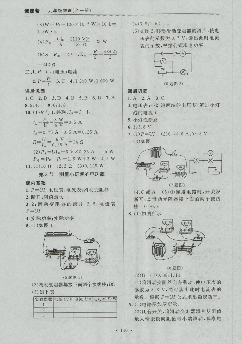 2016年中考快递课课帮九年级物理全一册大连版 参考答案第10页