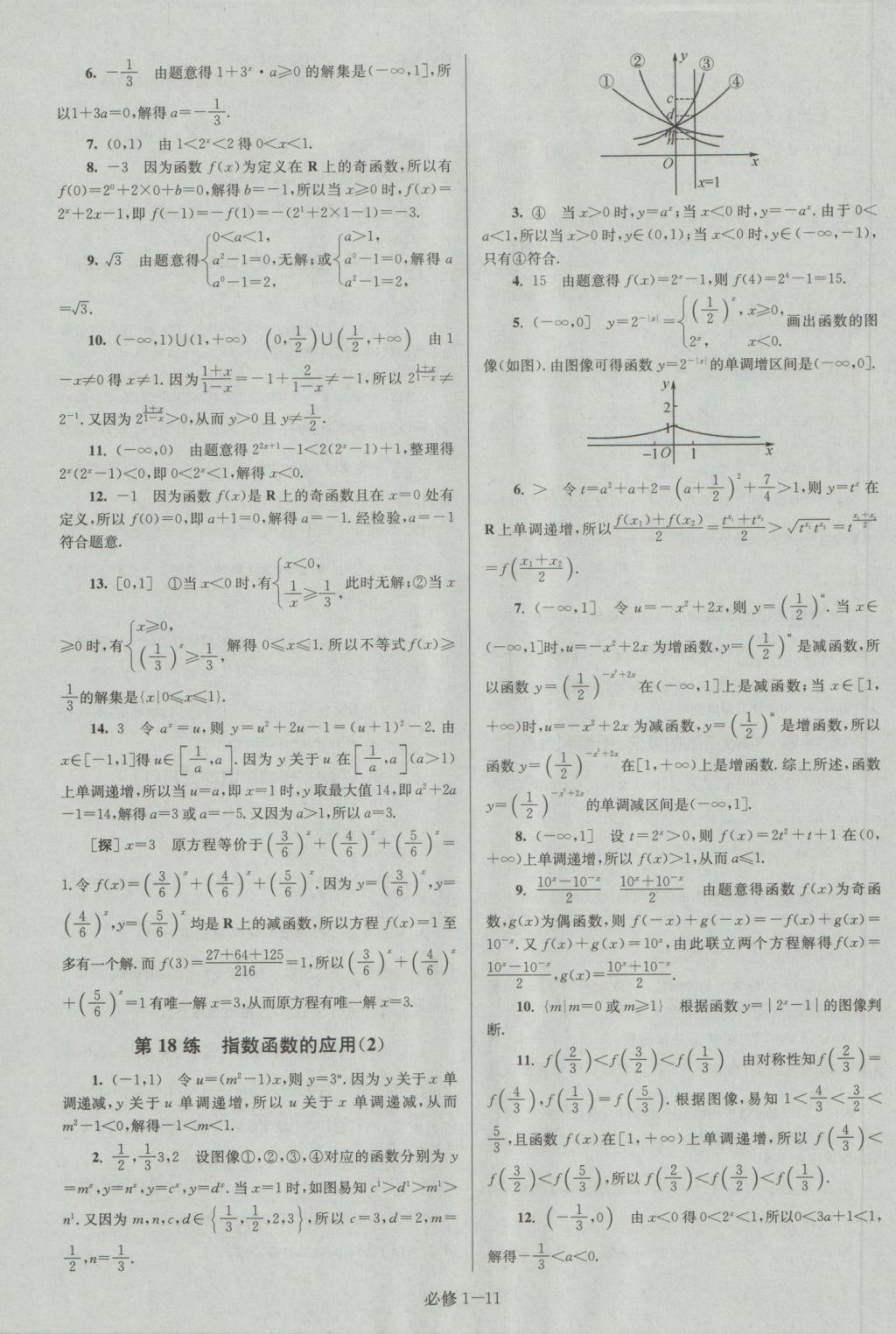 小題狂做高中數(shù)學(xué)必修1江蘇專用 參考答案第11頁(yè)