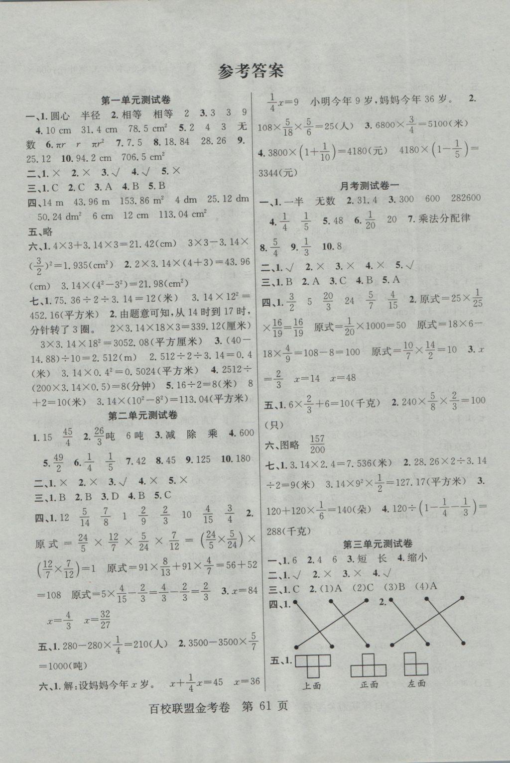 2016年百校联盟金考卷六年级数学上册北师大版 参考答案第1页