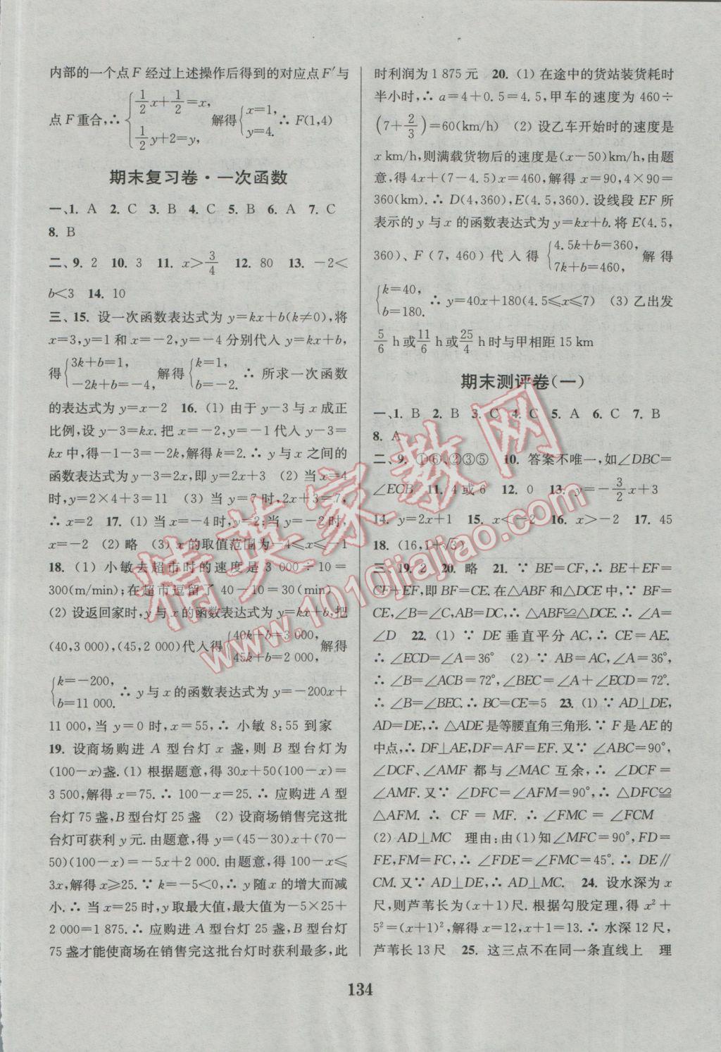 2016年通城學(xué)典初中全程測評卷八年級數(shù)學(xué)上冊蘇科版 參考答案第14頁