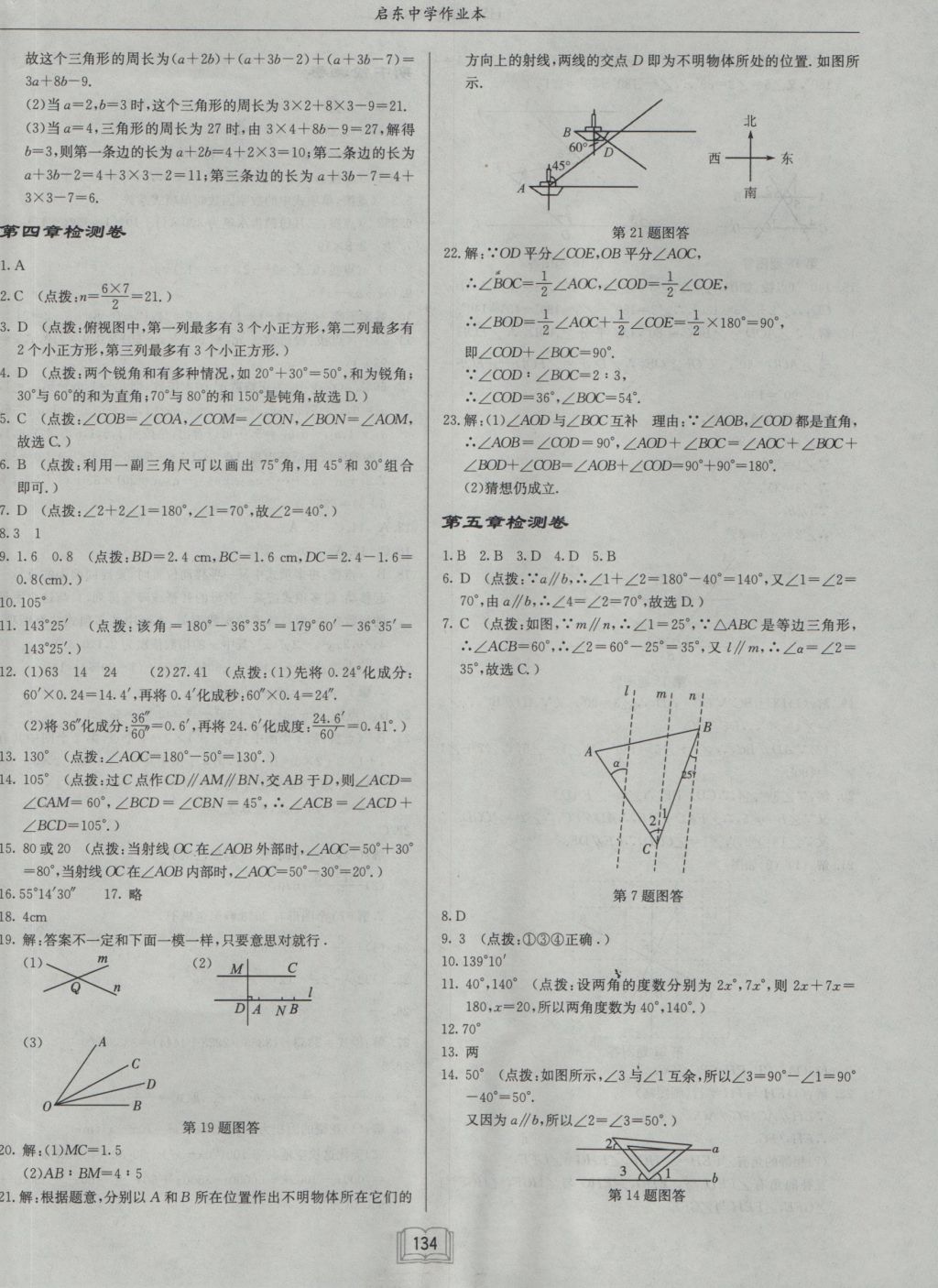 2016年启东中学作业本七年级数学上册华师大版 参考答案第18页