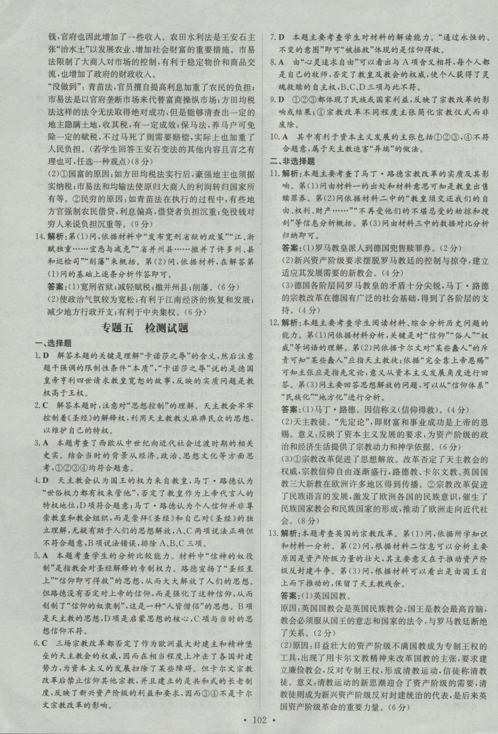 高中全程學(xué)習(xí)導(dǎo)與練歷史歷史上重大改革回眸人民版 參考答案第14頁