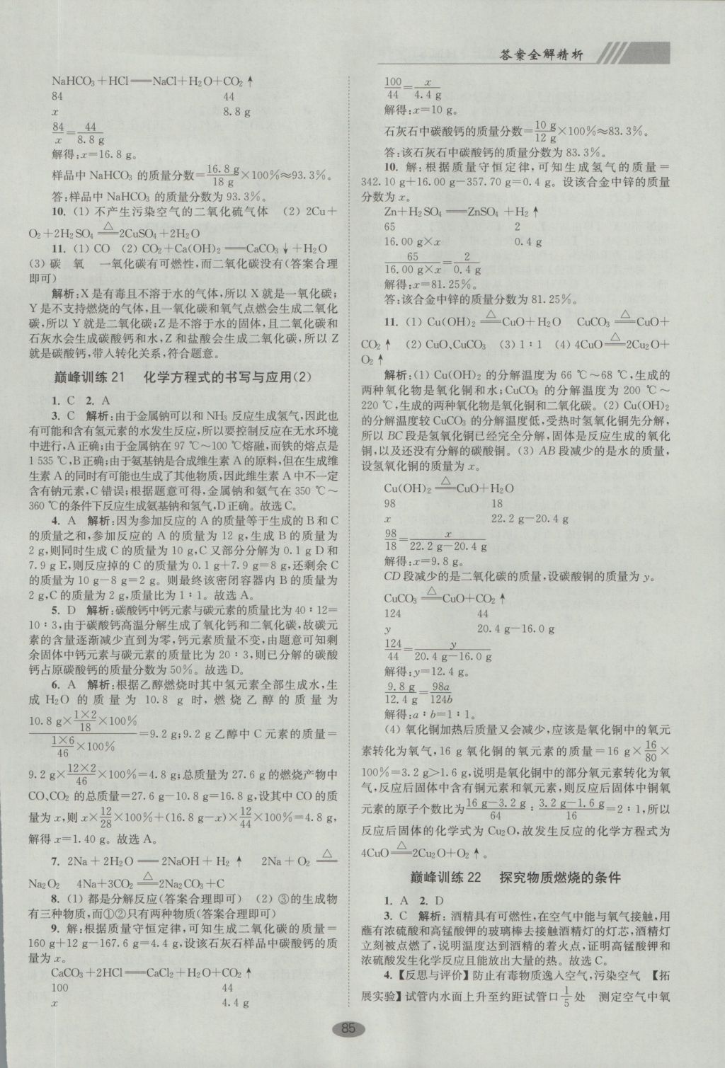 2016年初中化學(xué)小題狂做九年級上冊滬教版巔峰版 參考答案第9頁