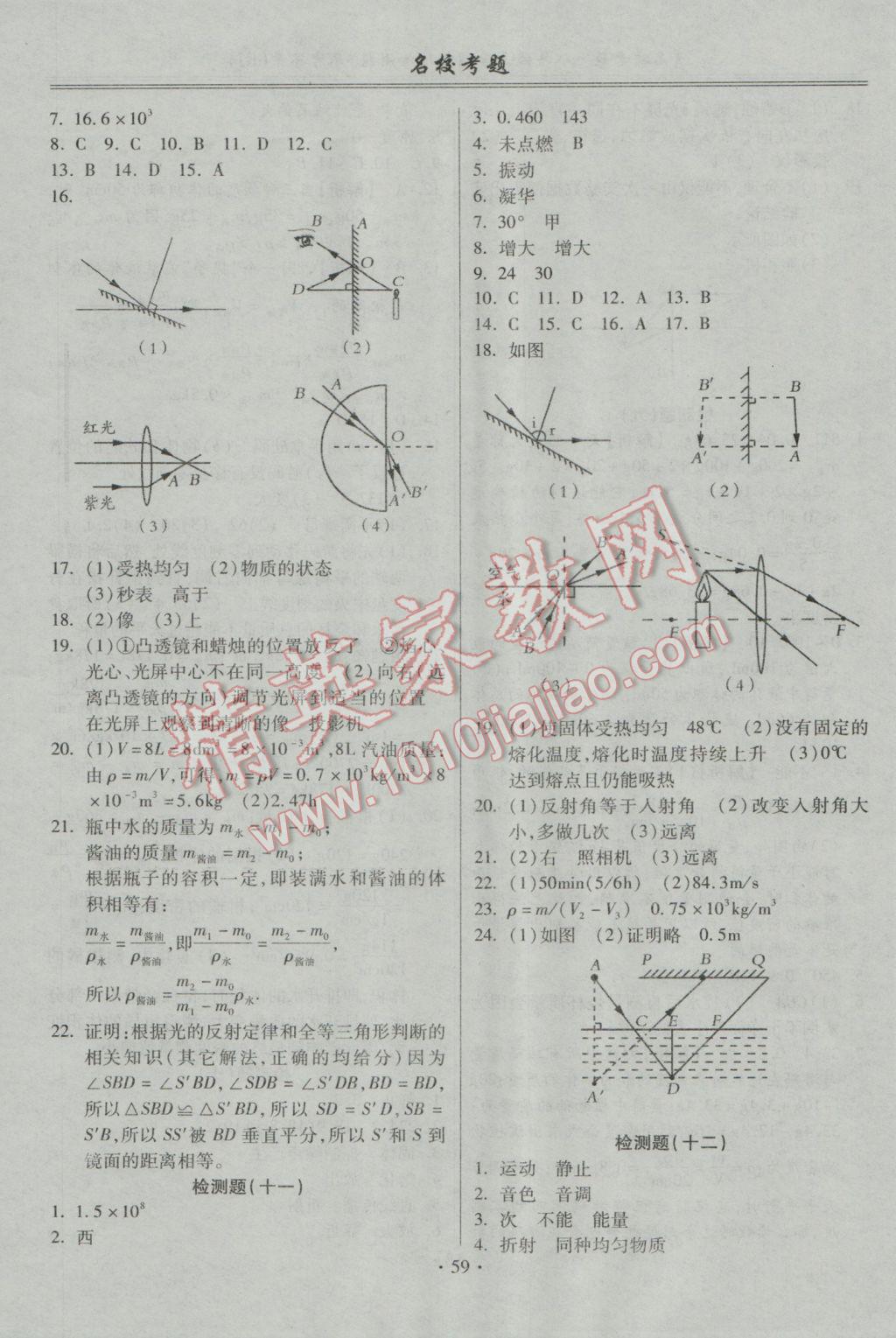 2016年名校考题八年级物理上册人教版 参考答案第7页