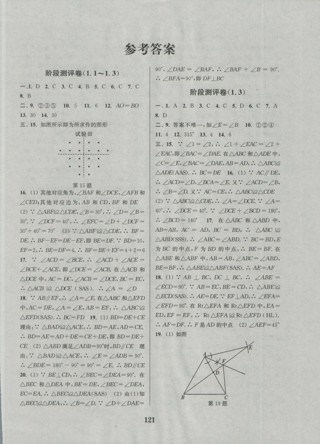 2016年通城学典初中全程测评卷八年级数学上册苏科版 参考答案第1页