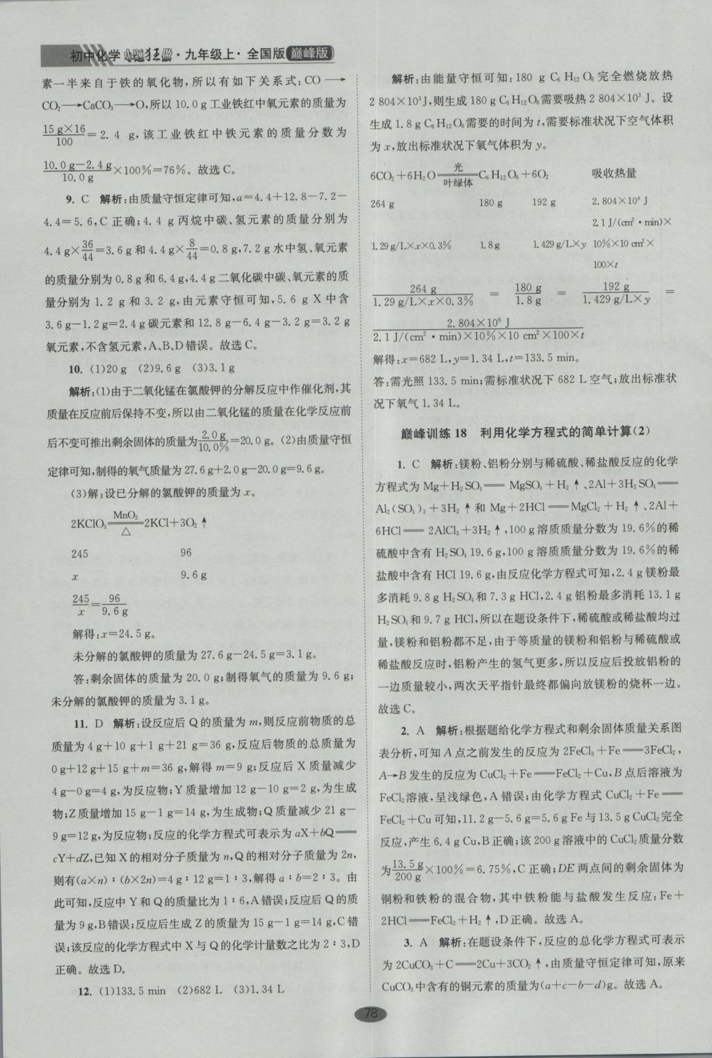 2016年初中化學(xué)小題狂做九年級(jí)上冊全國版巔峰版 參考答案第10頁