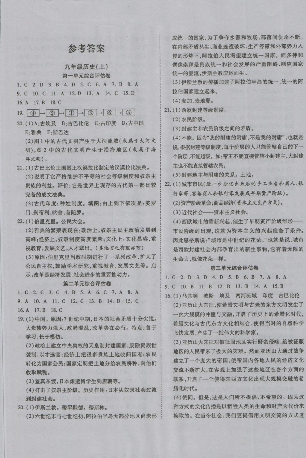 2016年一線調(diào)研卷九年級(jí)歷史全一冊(cè)人教版 參考答案第1頁