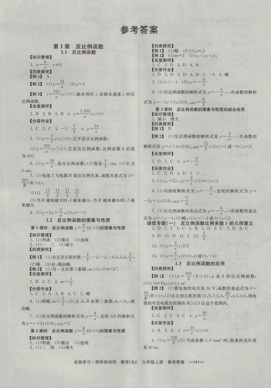 2016年全效學(xué)習(xí)九年級數(shù)學(xué)上冊湘教版 參考答案第1頁