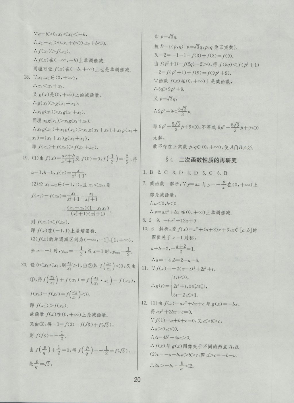 實驗班全程提優(yōu)訓練高中數學必修1北師大版 參考答案第20頁