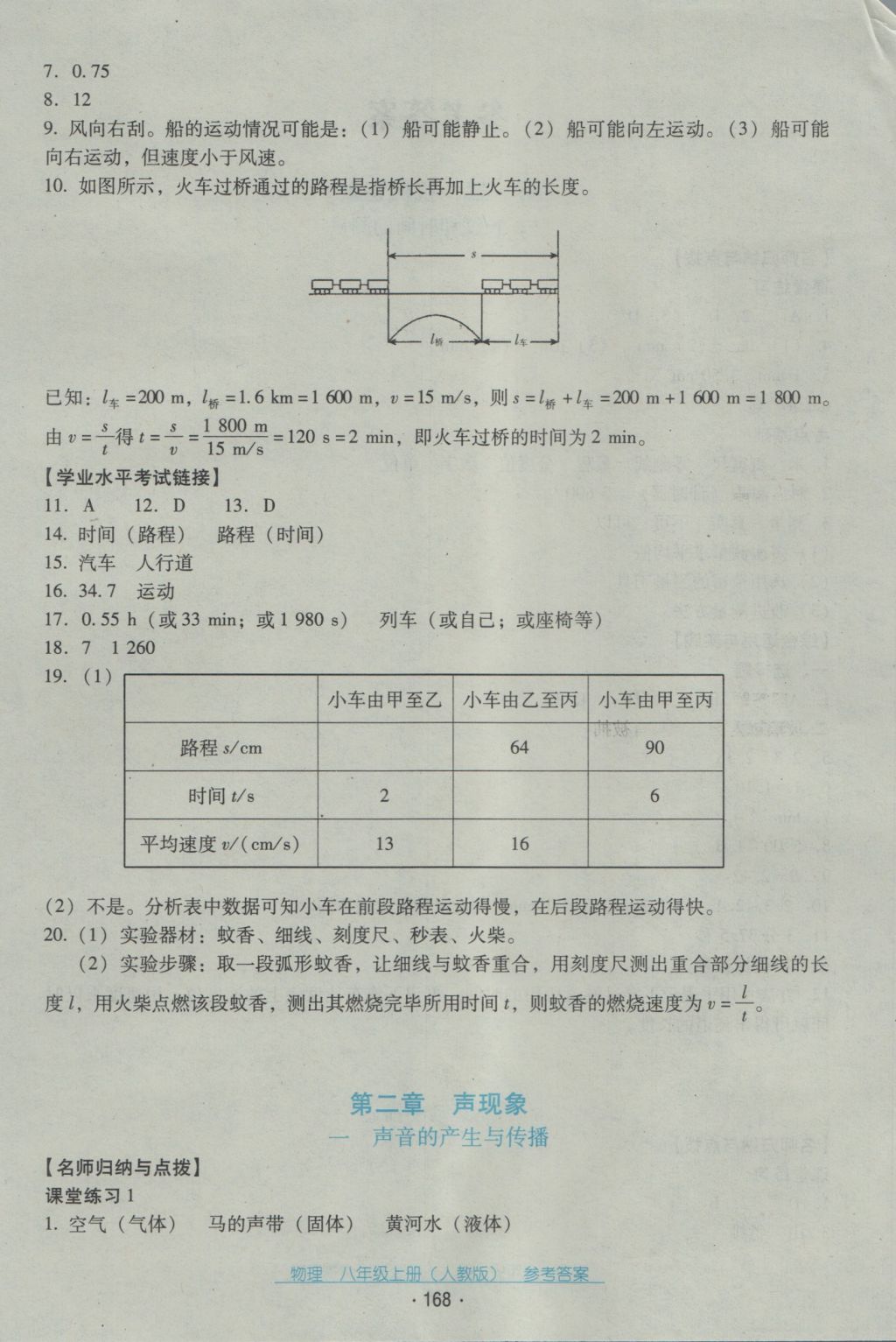 2016年云南省标准教辅优佳学案八年级物理上册人教版 参考答案第4页