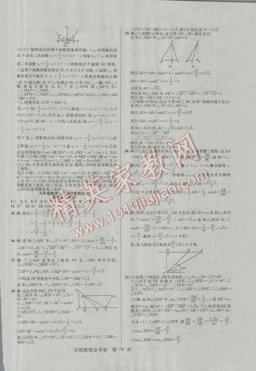 2016年百校聯(lián)盟金考卷九年級數(shù)學(xué)上冊華師大版 參考答案第6頁