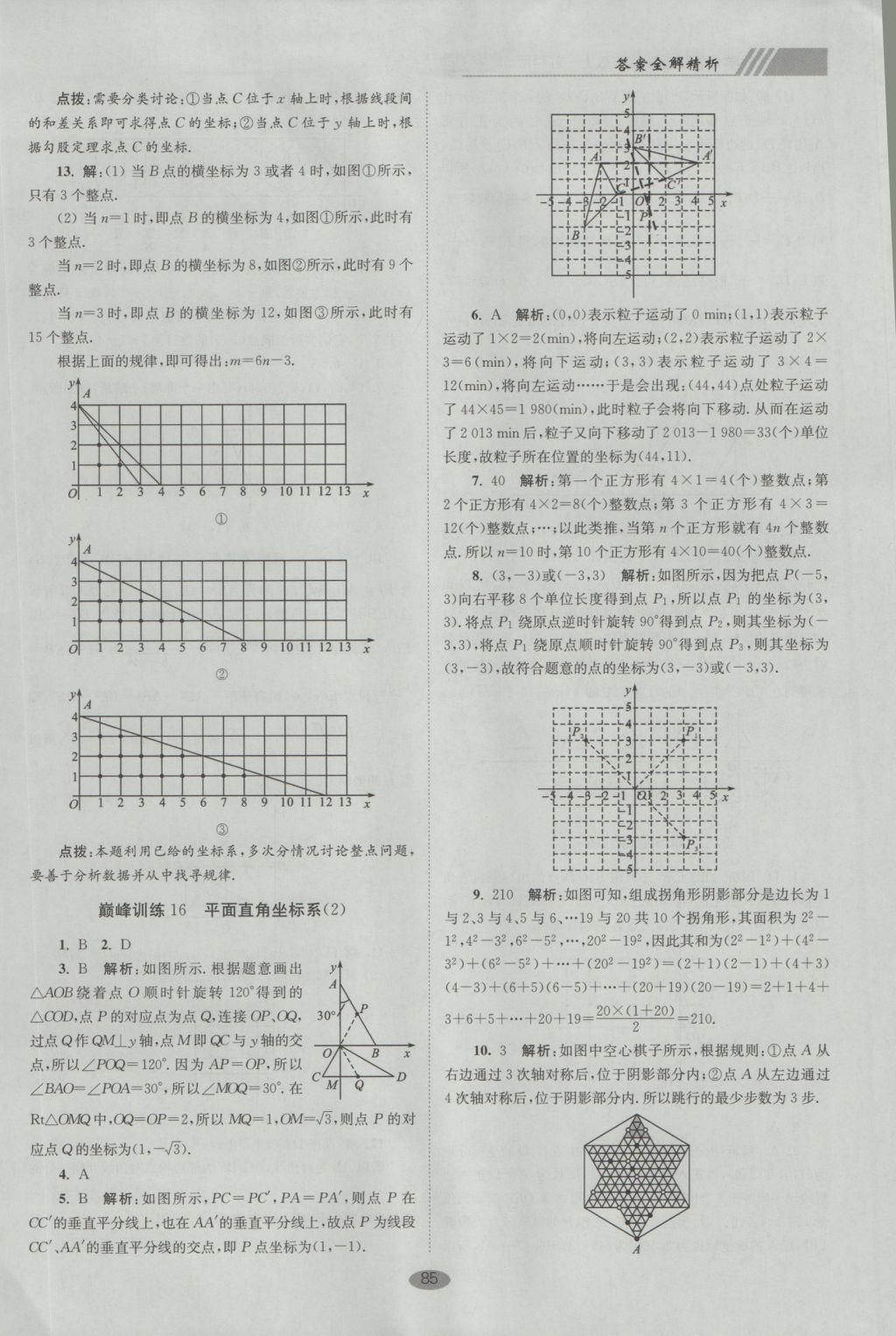 2016年初中數(shù)學(xué)小題狂做八年級上冊蘇科版巔峰版 參考答案第17頁