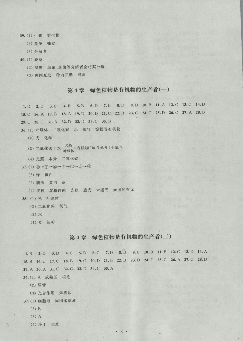 2016年阳光互动绿色成长空间七年级生物上册 参考答案第3页