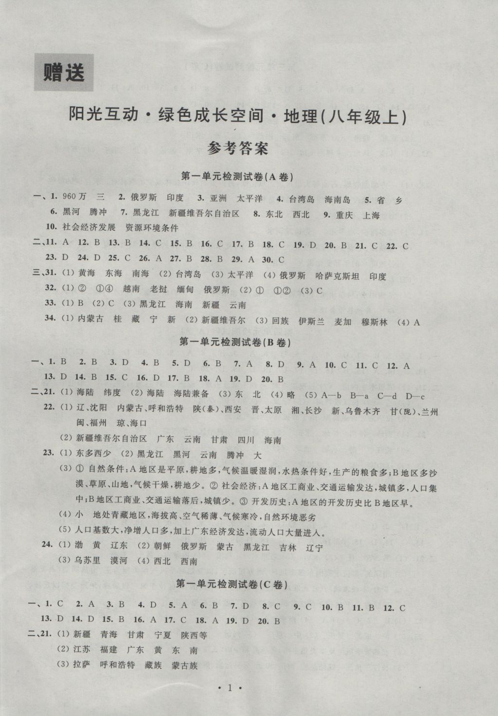 2016年阳光互动绿色成长空间八年级地理上册 参考答案第1页