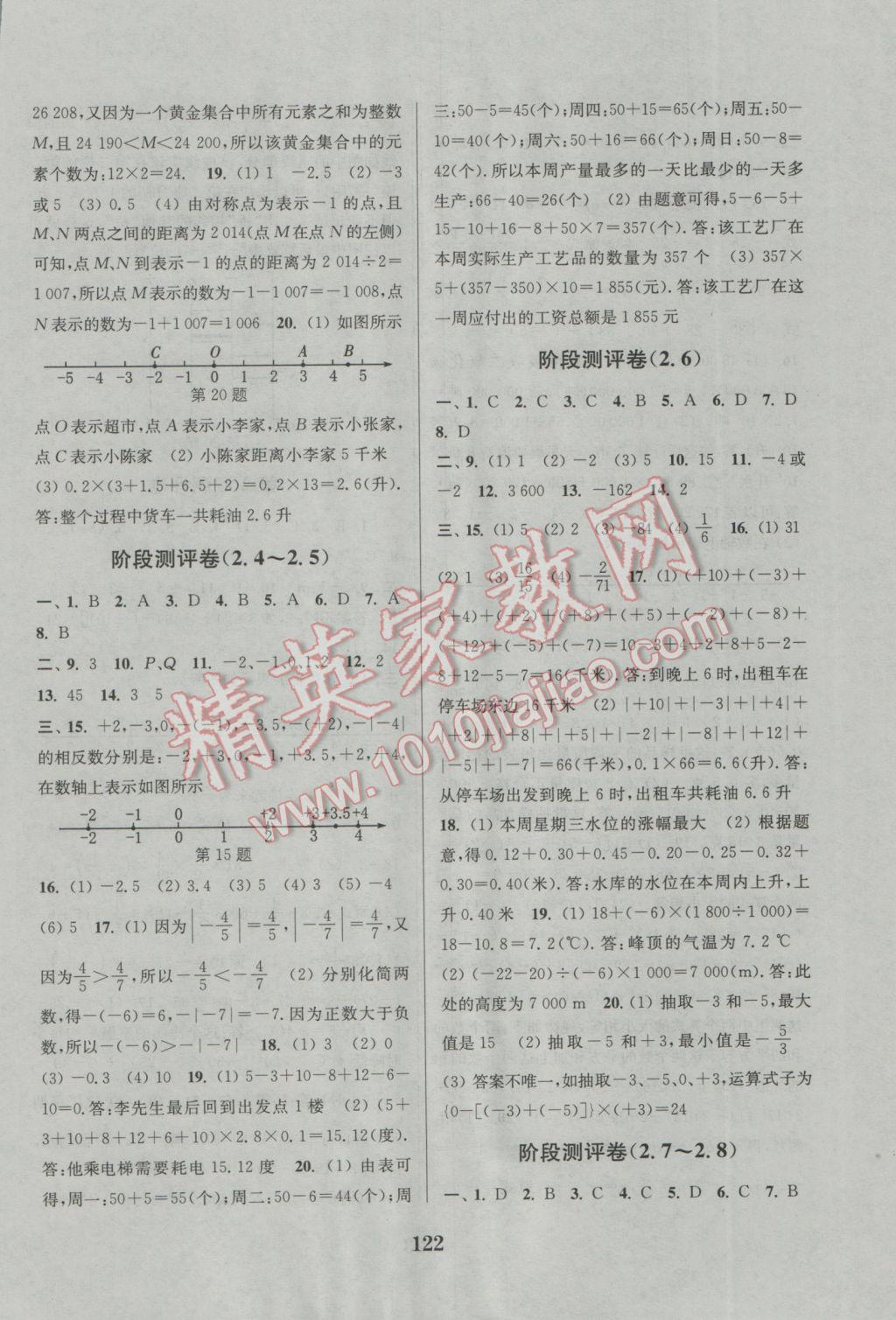 2016年通城學(xué)典初中全程測評卷七年級數(shù)學(xué)上冊蘇科版 參考答案第2頁