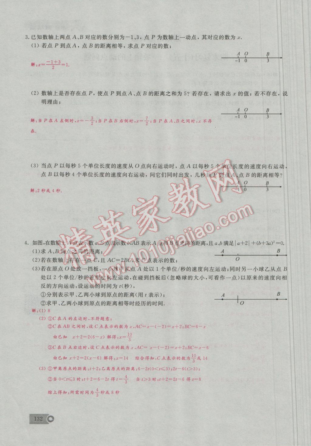 2016年思维新观察七年级数学上册人教版 期末难点突破第20页