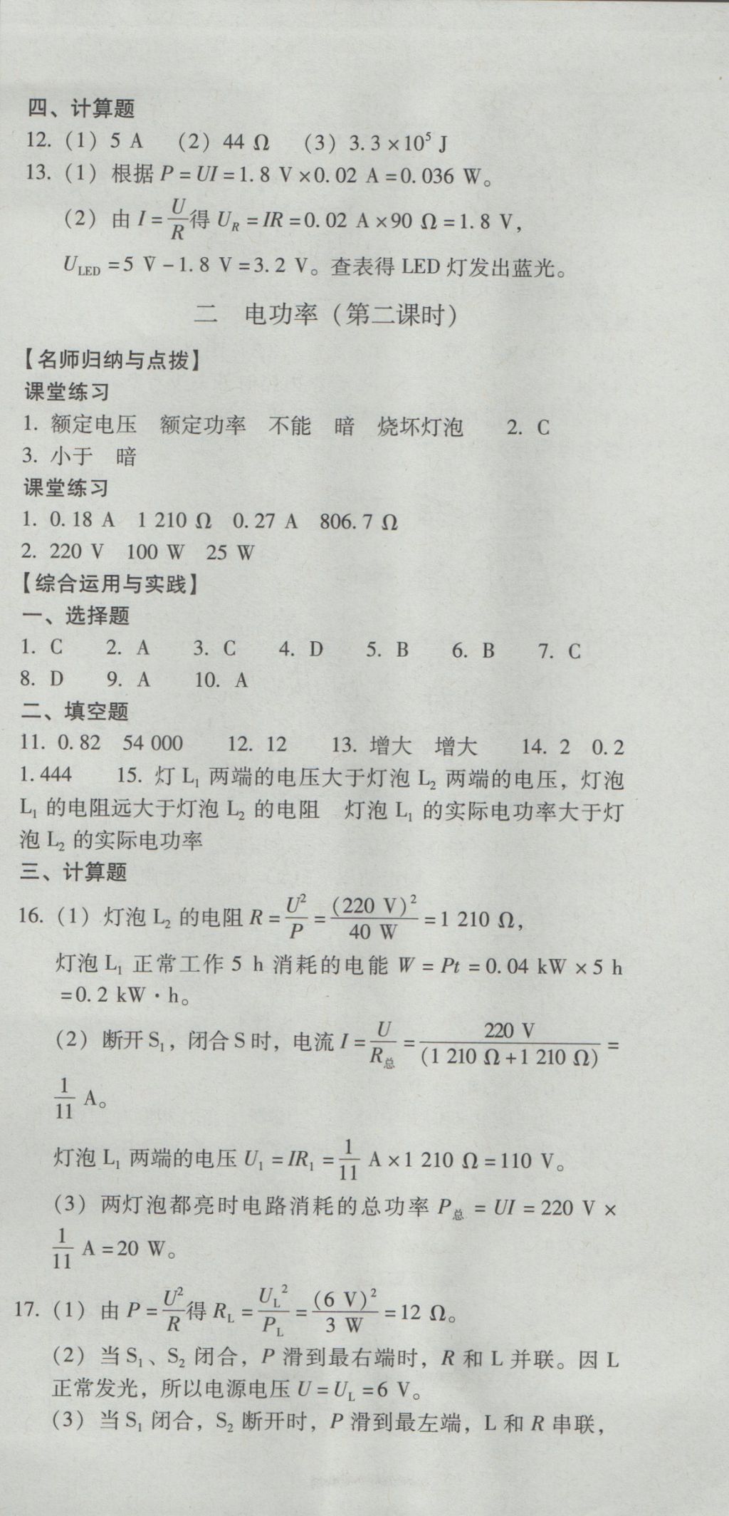 2016年云南省標(biāo)準(zhǔn)教輔優(yōu)佳學(xué)案九年級物理全一冊人教版 參考答案第21頁