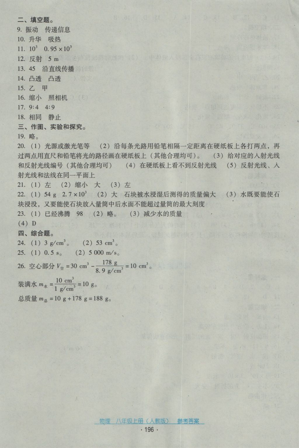 2016年云南省标准教辅优佳学案八年级物理上册人教版 参考答案第32页