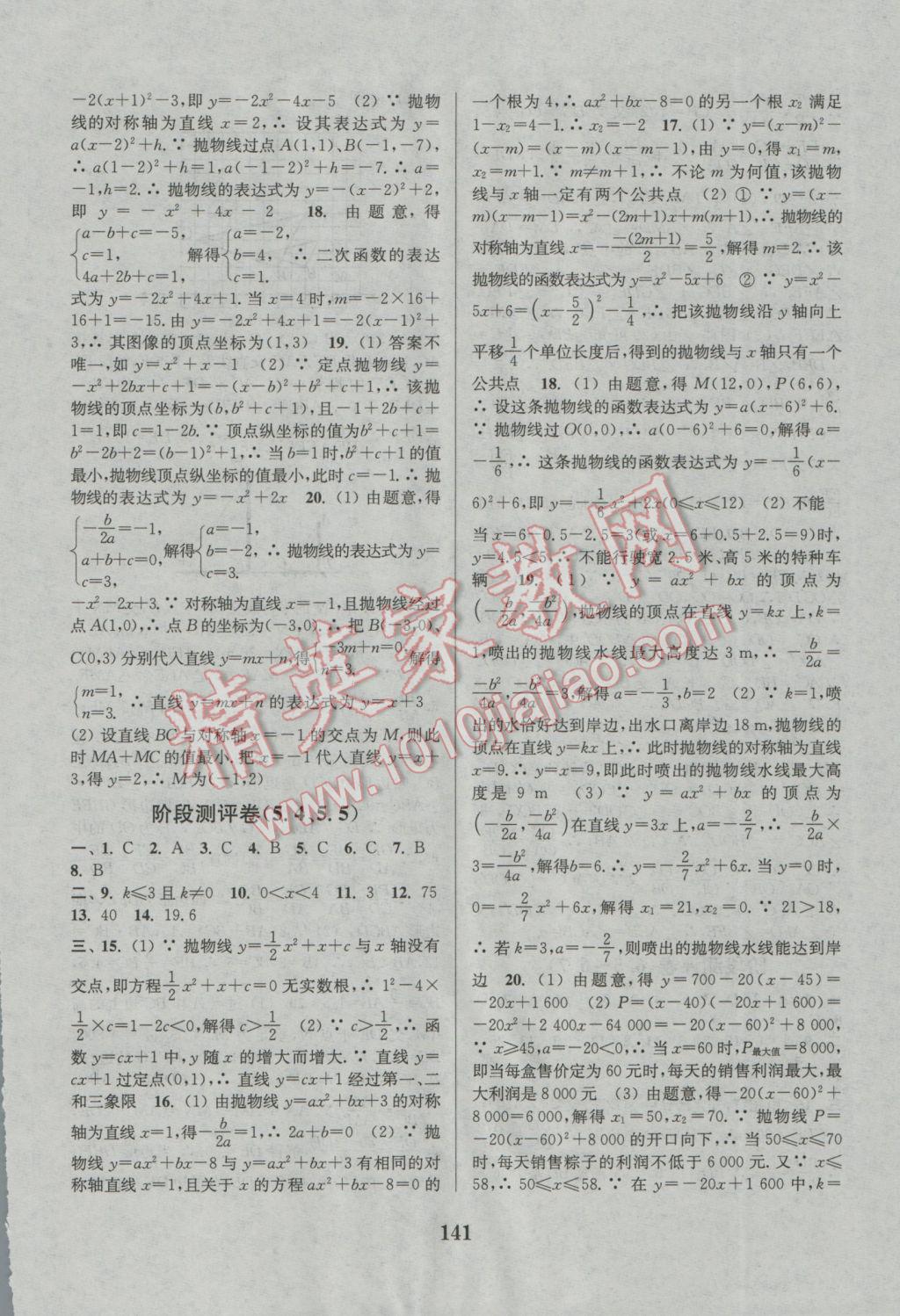 2016年通城學典初中全程測評卷九年級數(shù)學全一冊蘇科版 參考答案第9頁