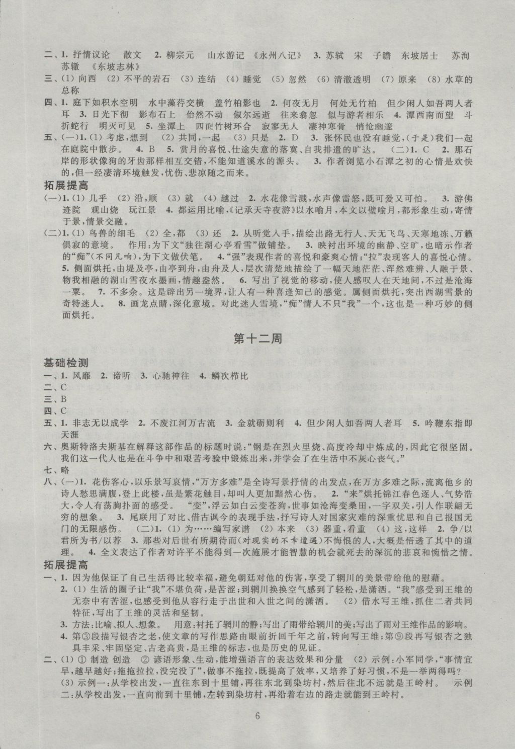 2016年阳光互动绿色成长空间八年级语文上册 参考答案第6页