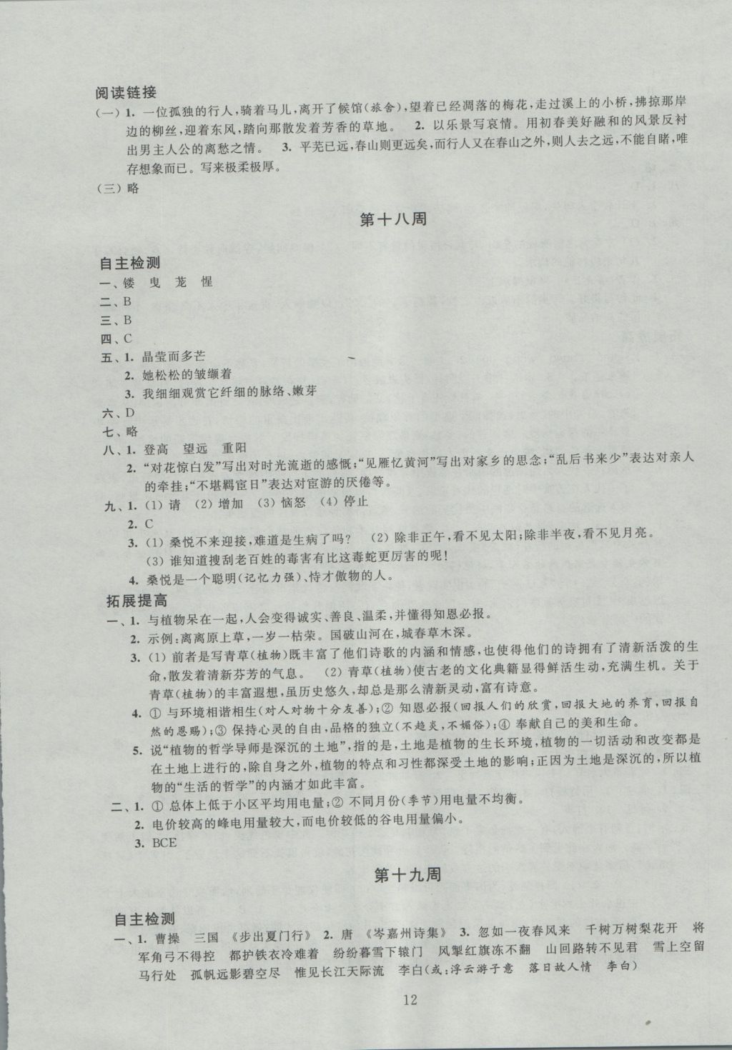 2016年陽(yáng)光互動(dòng)綠色成長(zhǎng)空間九年級(jí)語(yǔ)文上冊(cè) 參考答案第12頁(yè)