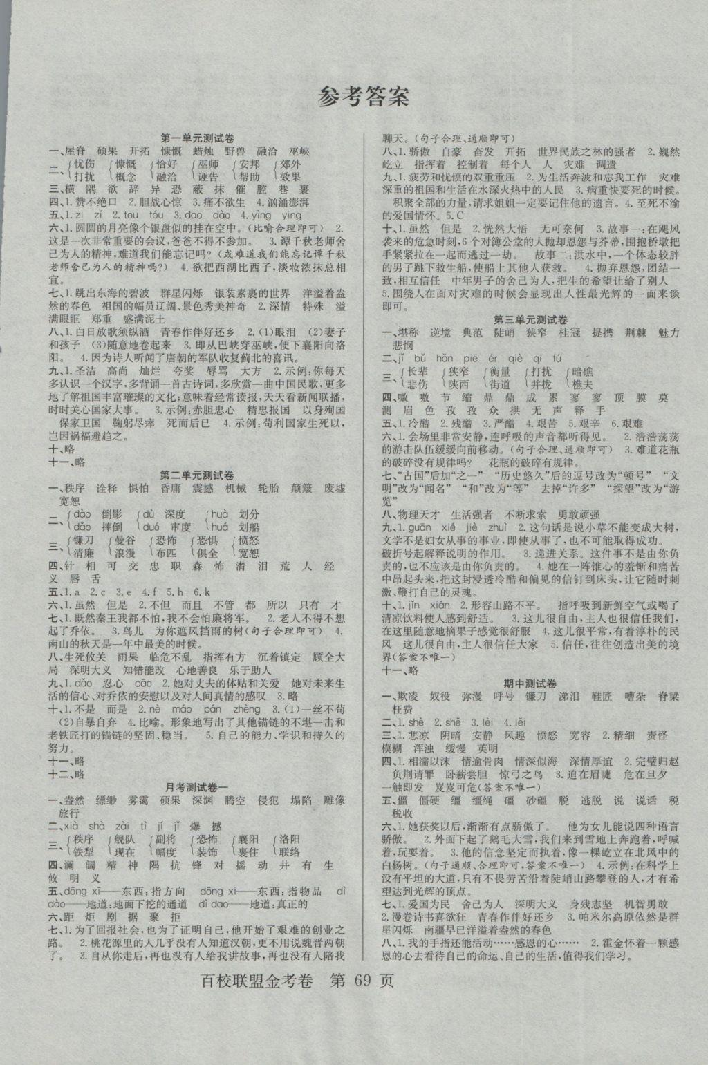 2016年百校联盟金考卷六年级语文上册苏教版 参考答案第1页