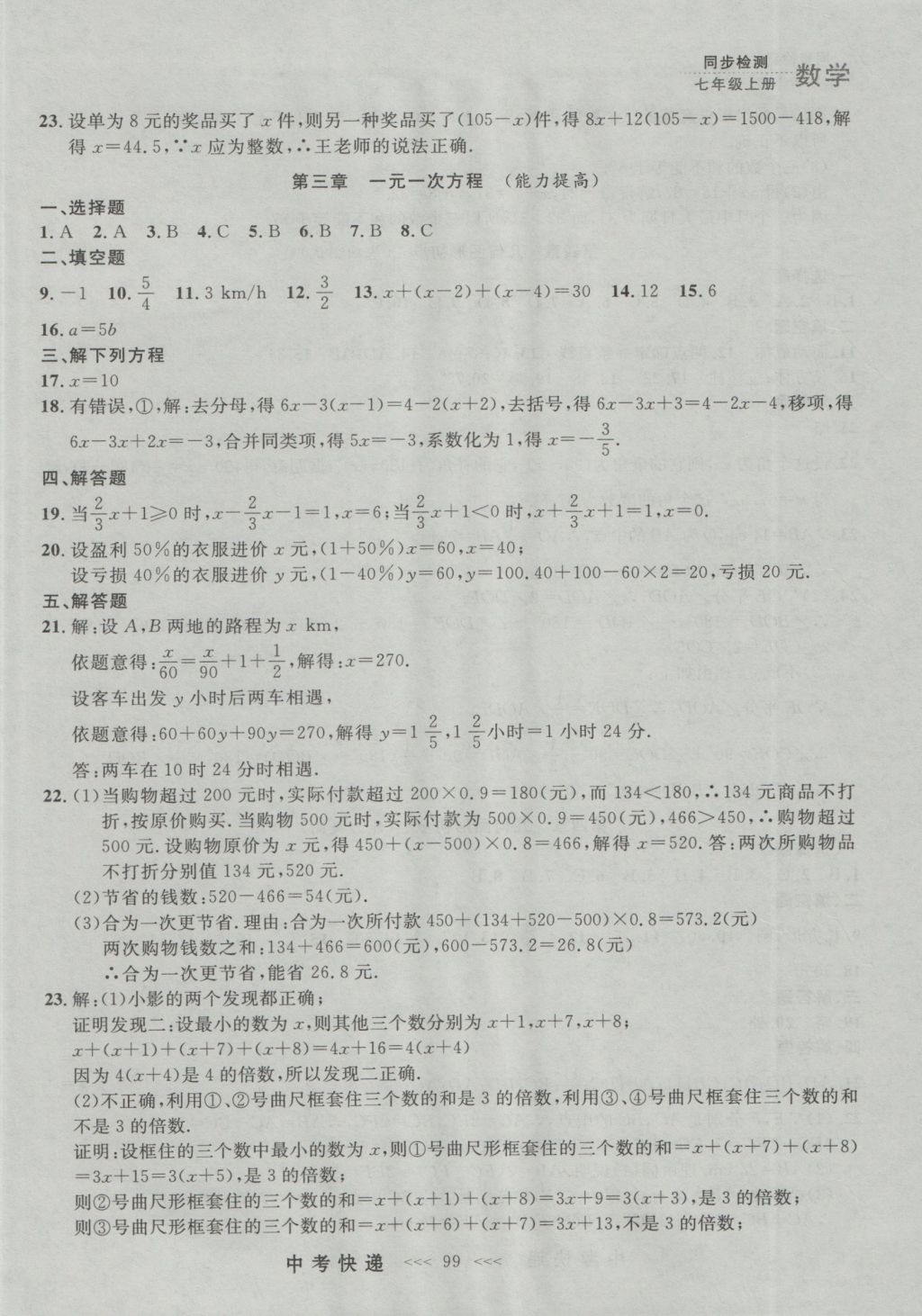 2016年中考快递同步检测七年级数学上册人教版大连版 参考答案第35页