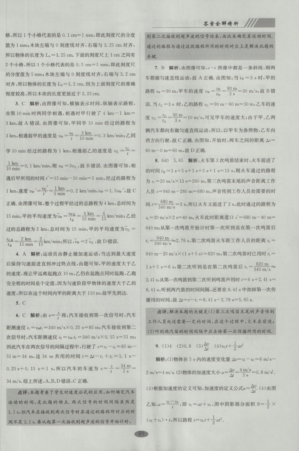 2016年初中物理小題狂做八年級上冊蘇科版巔峰版 參考答案第23頁