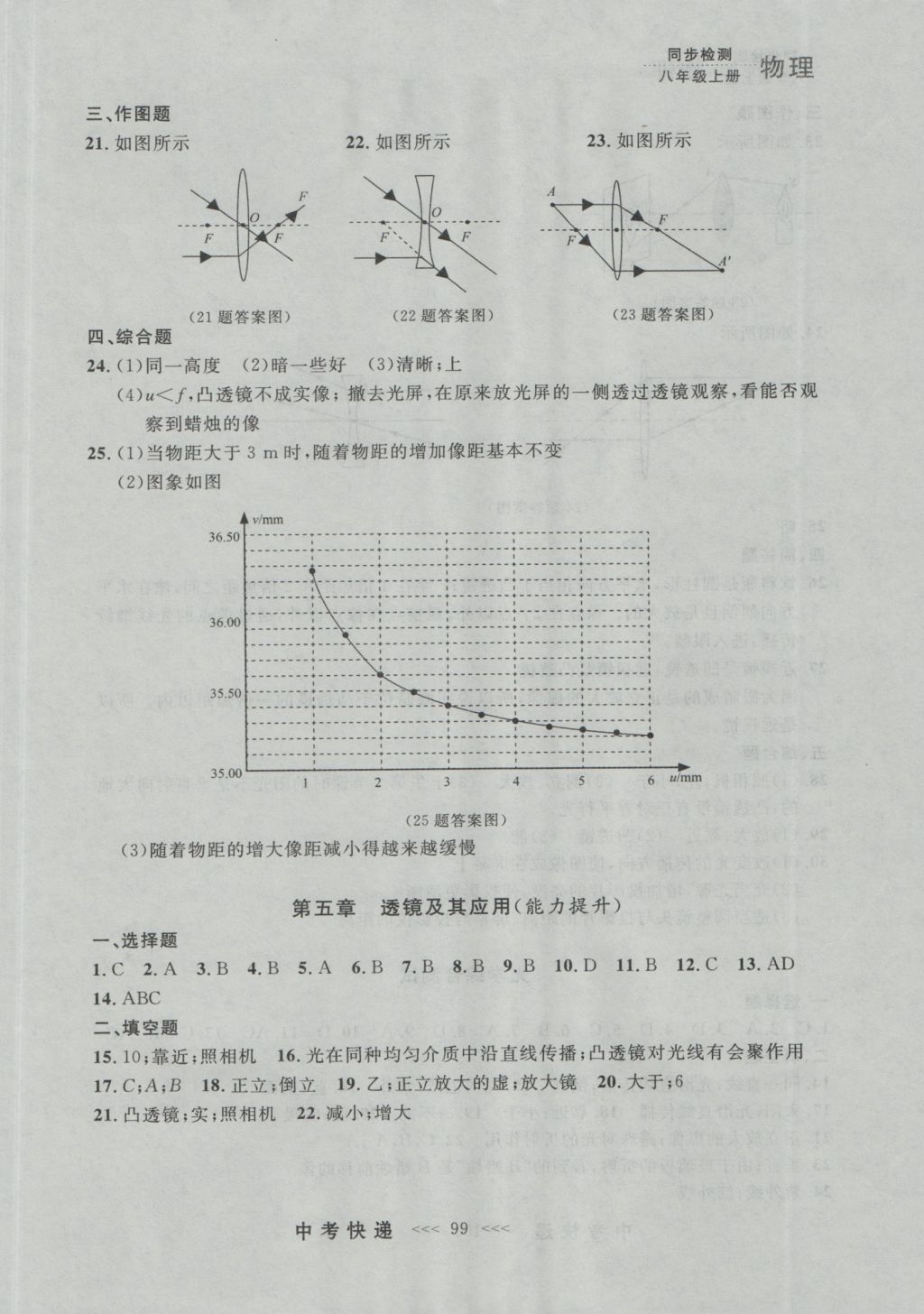 2016年中考快递同步检测八年级物理上册人教版大连版 参考答案第23页