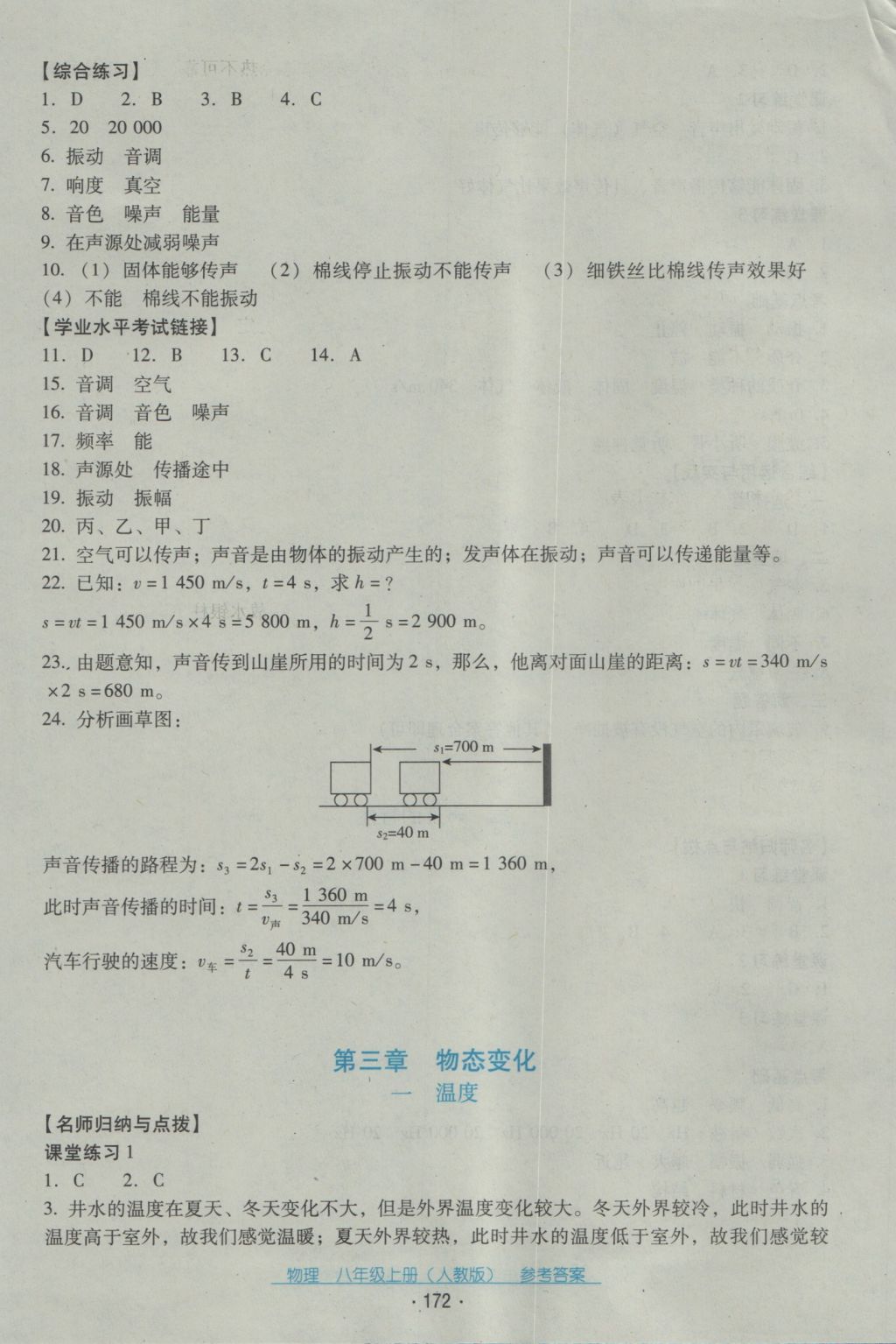 2016年云南省標準教輔優(yōu)佳學(xué)案八年級物理上冊人教版 參考答案第8頁