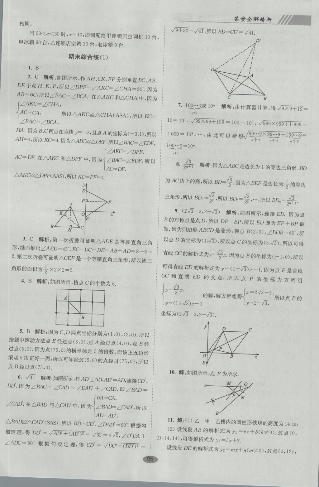 2016年初中數(shù)學小題狂做八年級上冊蘇科版巔峰版 參考答案第27頁