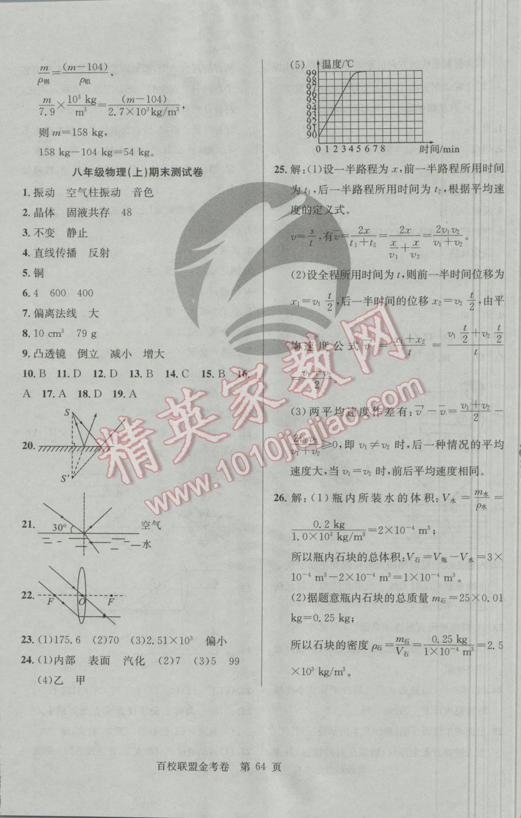 2016年百校联盟金考卷八年级物理上册人教版 参考答案第8页