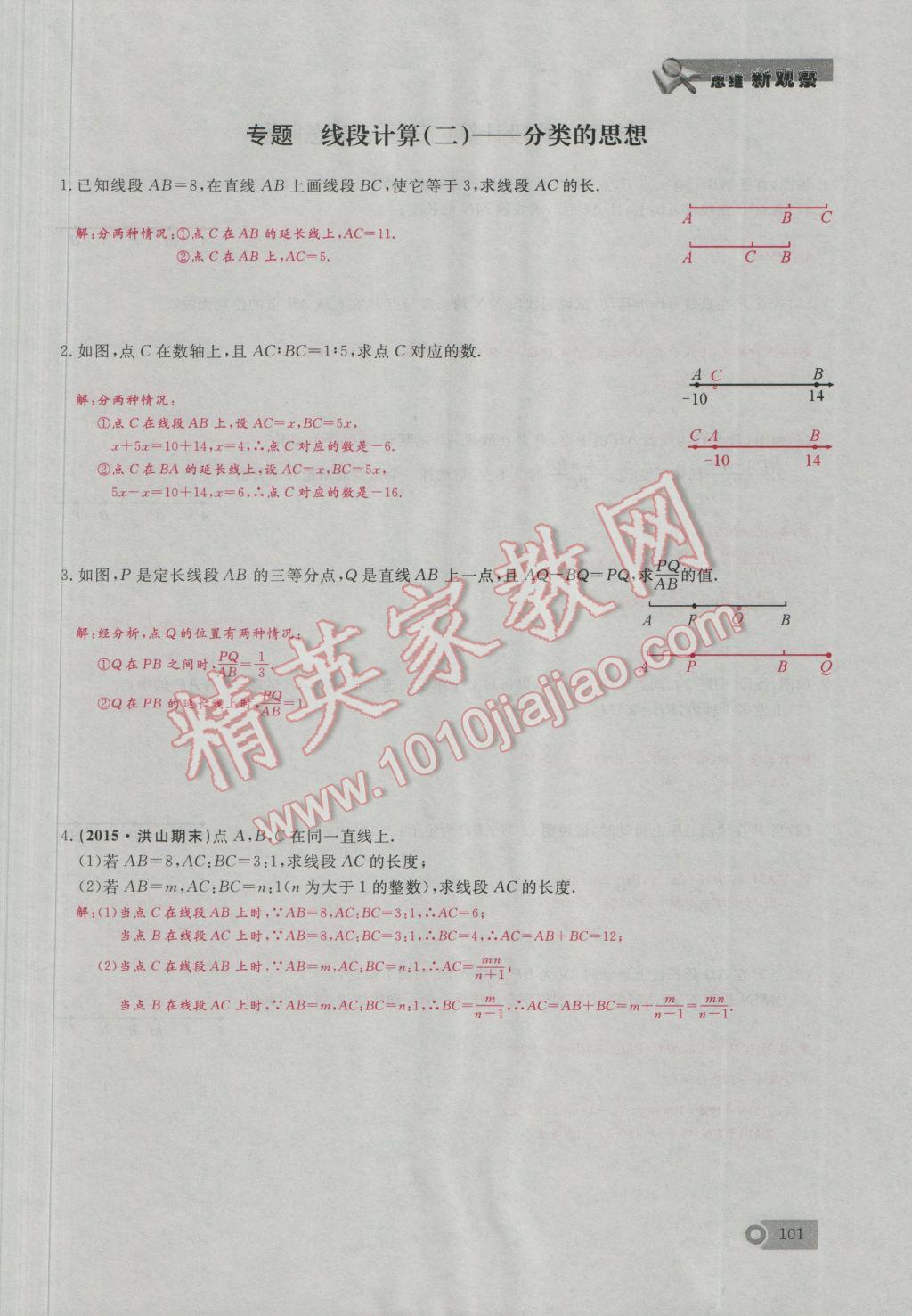 2016年思維新觀察七年級數學上冊人教版 第4章 幾何圖形的初步認識第130頁