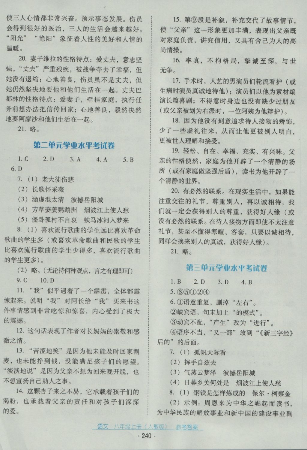 2016年云南省标准教辅优佳学案八年级语文上册人教版 参考答案第20页