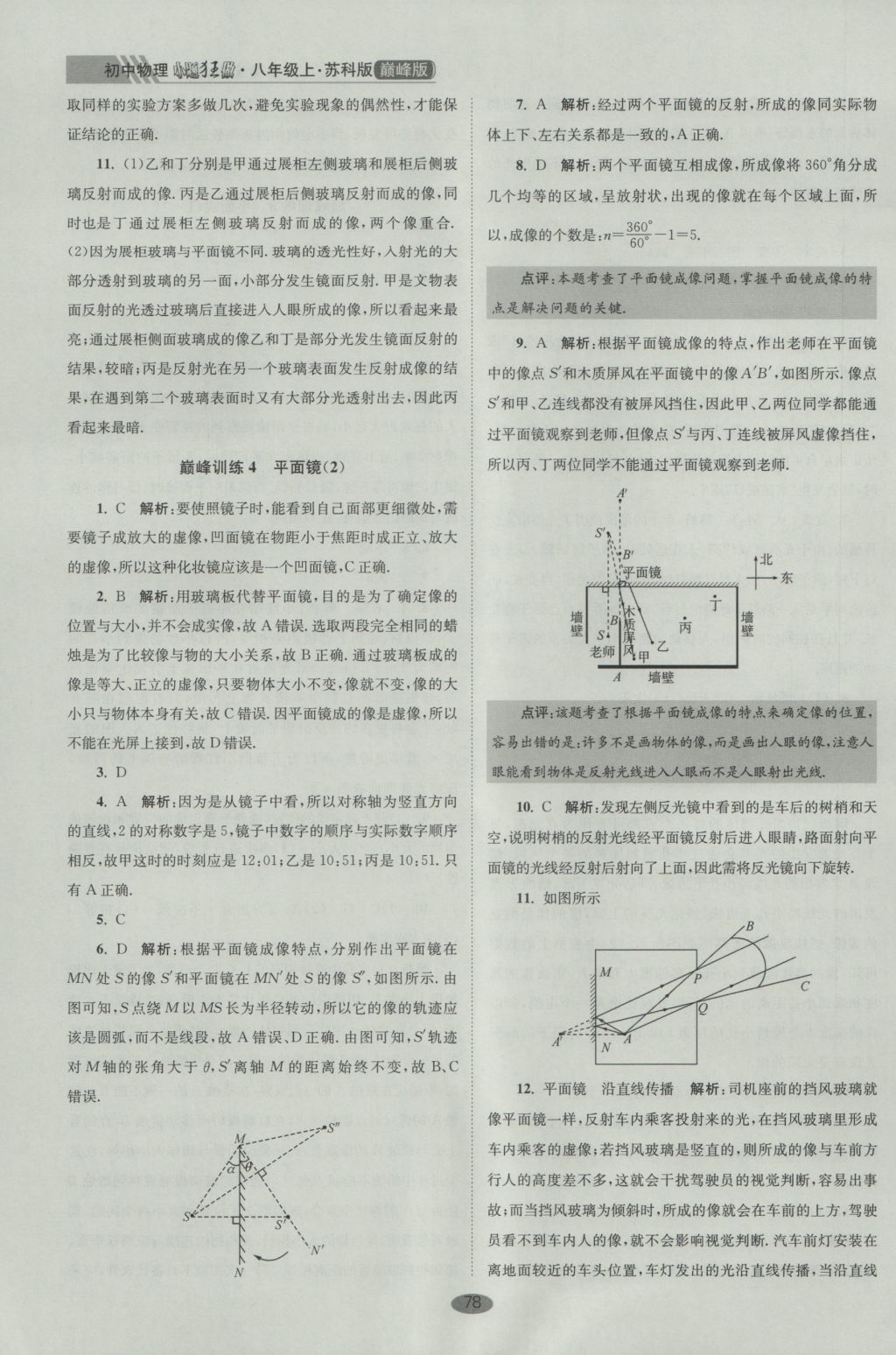 2016年初中物理小題狂做八年級上冊蘇科版巔峰版 參考答案第10頁