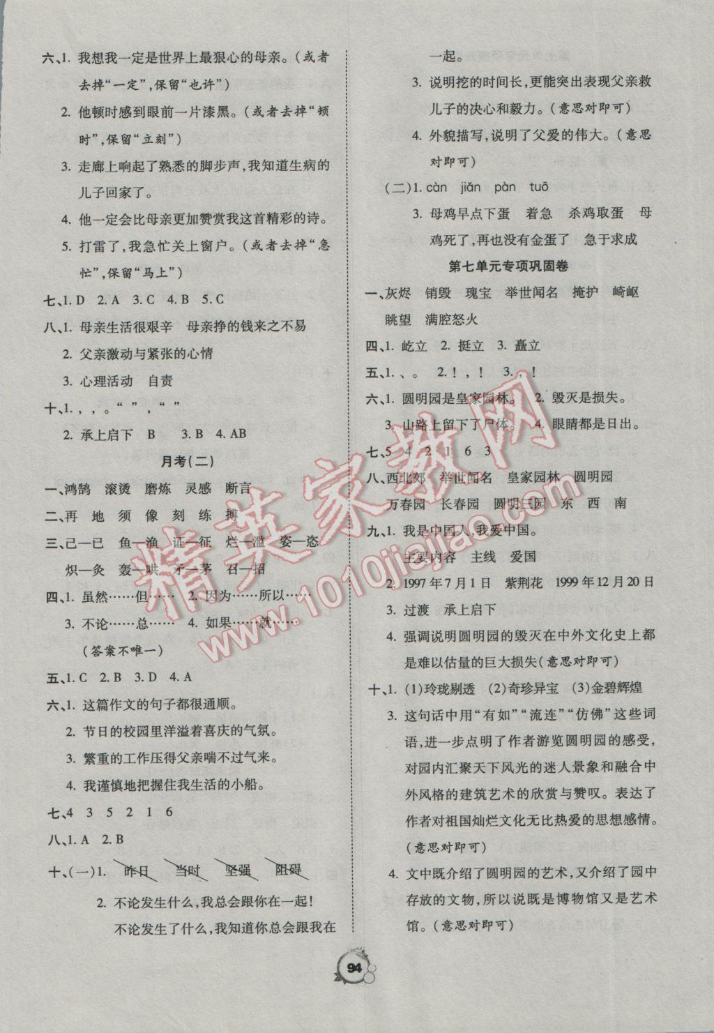 2016年一線名師全優(yōu)沖刺100分五年級(jí)語文上冊(cè)人教版 參考答案第6頁