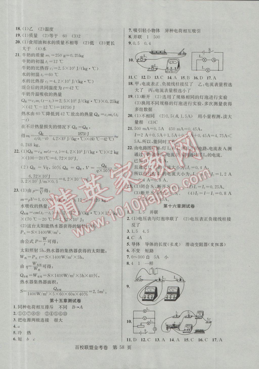 2016年百校聯(lián)盟金考卷九年級(jí)物理上冊(cè)人教版 參考答案第2頁(yè)