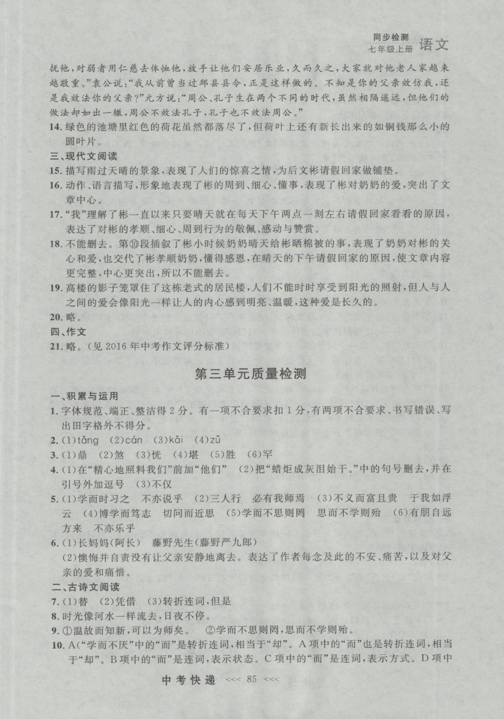 2016年中考快遞同步檢測(cè)七年級(jí)語(yǔ)文上冊(cè)人教版大連版 參考答案第25頁(yè)