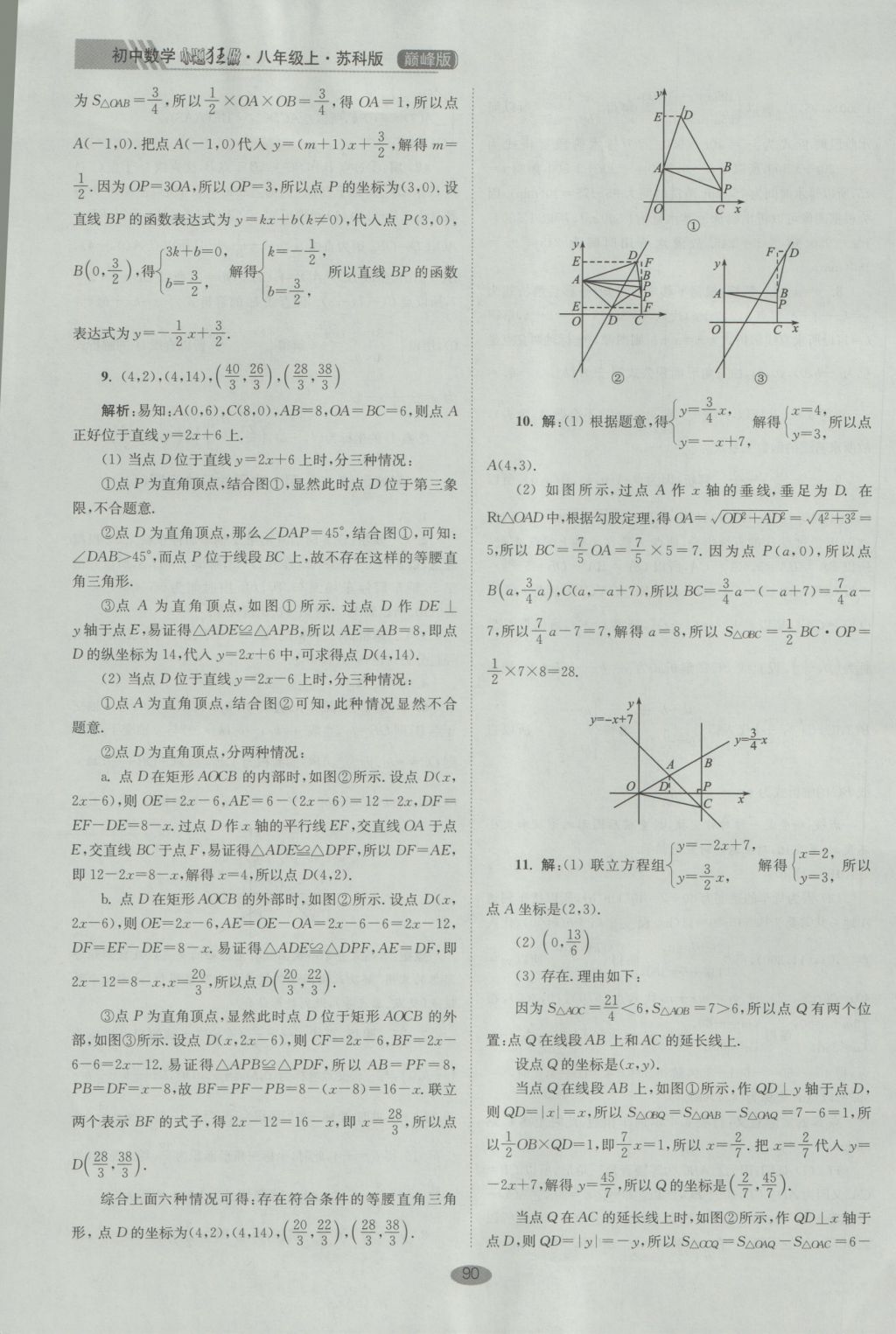 2016年初中數(shù)學(xué)小題狂做八年級上冊蘇科版巔峰版 參考答案第22頁