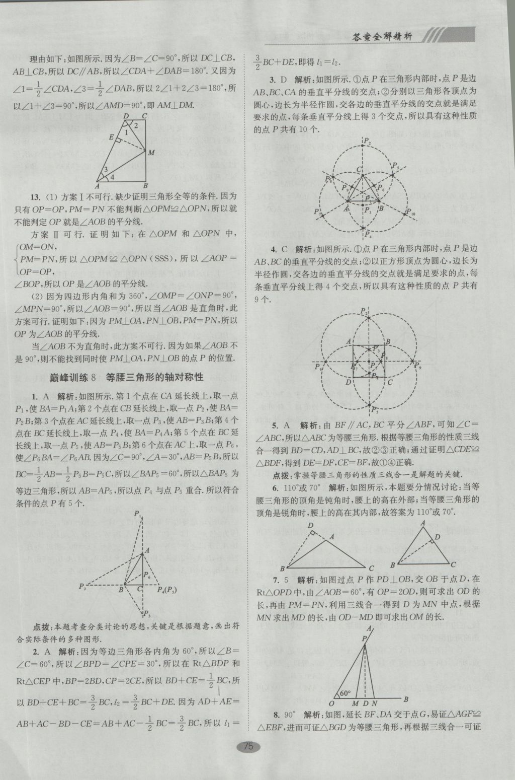 2016年初中數(shù)學(xué)小題狂做八年級上冊蘇科版巔峰版 參考答案第7頁